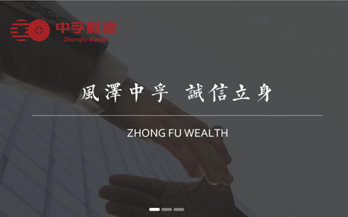 中孚財富